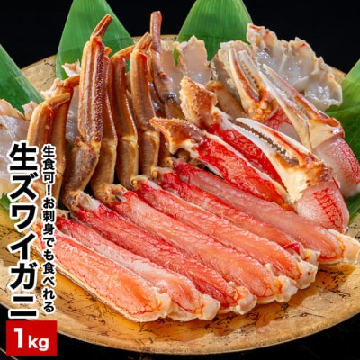 【年内配送可○】カット済み生ずわいがに1kg A-48024