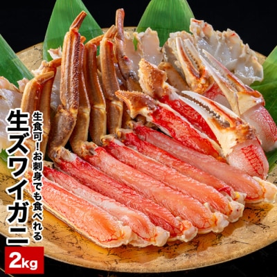 【年内配送可○】カット済み生ずわいがに2kg(1kg×2P) F-48001