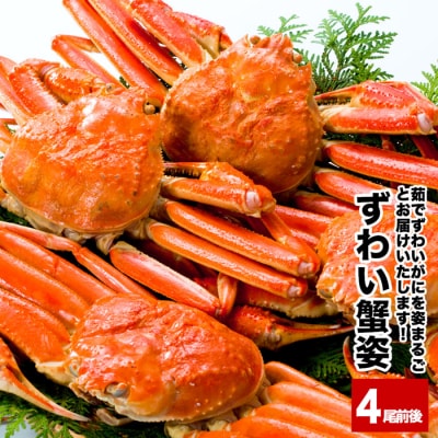 【年内配送可○】本ずわいがに姿 4尾前後(計2kg) B-25019