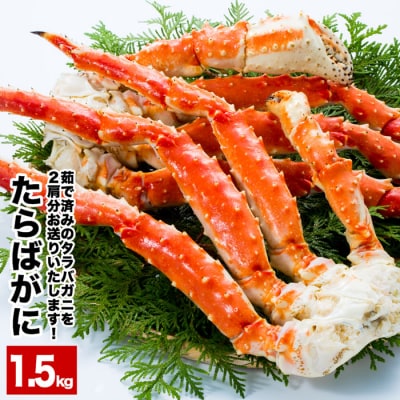 【年内配送可○】たらばがにの脚 2肩(計1.5kg) C-25021