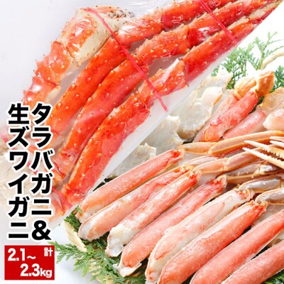 【年内配送可○】タラバガニ&生ズワイガニBセット D-25006