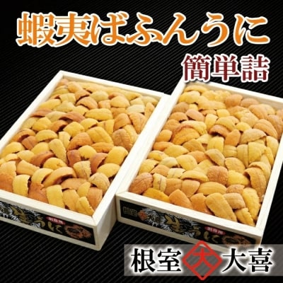 【年内配送可○】エゾバフンウニバラ詰め150g×2折 F-73001