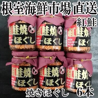 【年内配送可○】紅鮭焼きほぐし6本セット A-14027