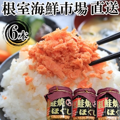 【年内配送可○】根室海鮮市場＜直送＞紅鮭焼きほぐし6本セット A-28024