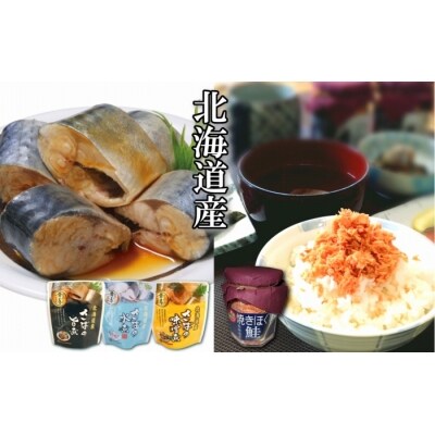 【年内配送可○】さばの煮付け3種と焼きほぐし鮭セット A-09074