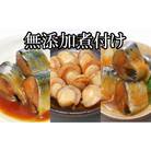 【年内配送可○】無添加煮付けレトルトセット(さんま・いわし・ほたて) B-09048
