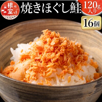 【年内配送可○】焼きほぐし鮭16瓶 B-09006