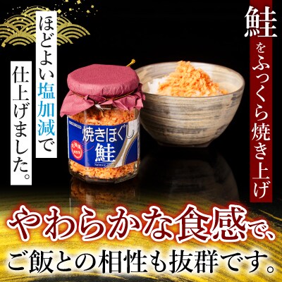 【年内配送可○】焼きほぐし鮭16瓶 B-09006