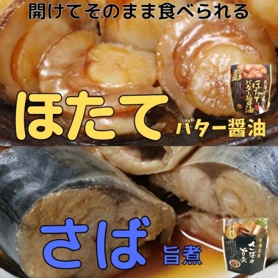 【年内配送可○】ほたてのバター醤油10P&さばの旨煮10Pセット A-09080
