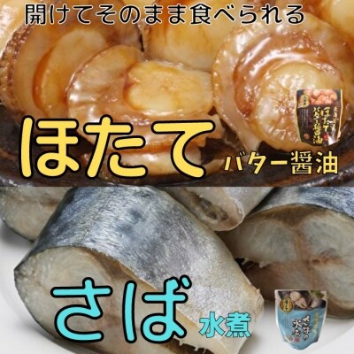 【年内配送可○】ほたてのバター醤油10P&さばの水煮10Pセット A-09081