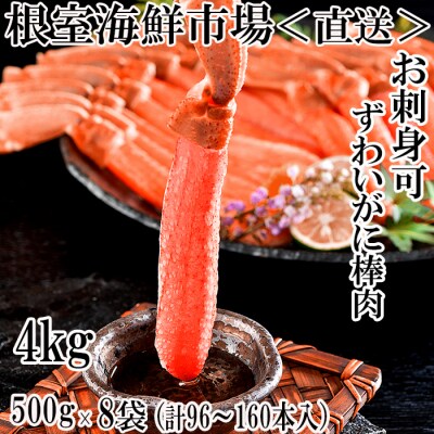 【年内配送可○】生本ずわいがに棒肉ポーション4kg(500g×8P) E-11001