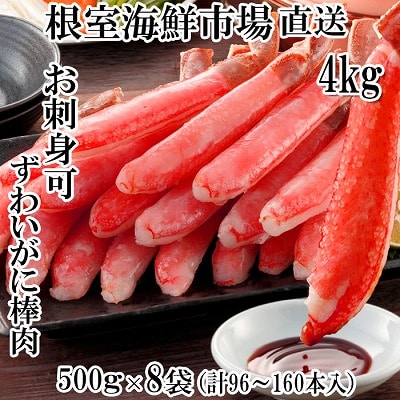 【年内配送可○】本ずわいがに棒肉4kg(500g×8P) E-14001
