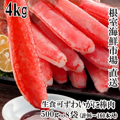 【年内配送可○】生本ずわいがに棒肉ポーション4kg(500g×8P) E-28001
