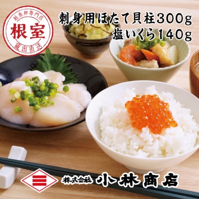 【年内配送可○】ほたて300g・塩いくら140g A-16089