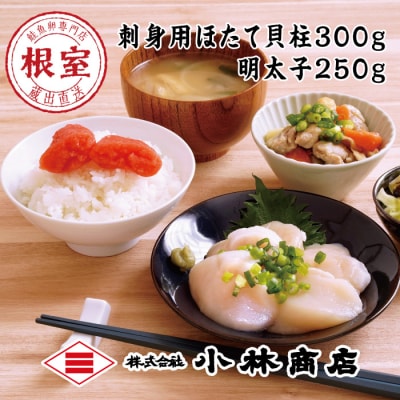 【年内配送可○】ほたて300g・明太子250g A-16091