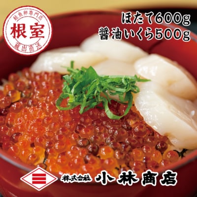 【年内配送可○】ほたて600g・醤油いくら500g F-16017