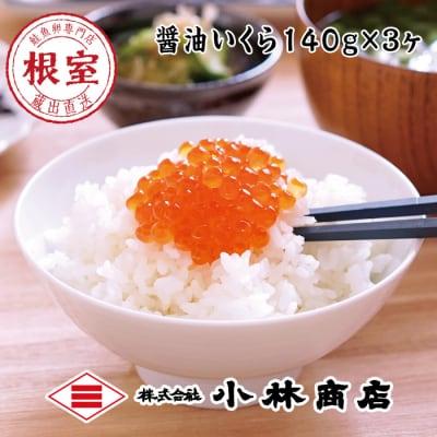 【年内配送可○】醤油いくら140g×3P B-16079