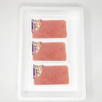 【年内配送可○】醤油いくら140g×3P B-16079