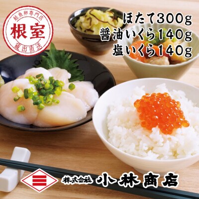 【年内配送可○】ほたて300g・醤油いくら140g・塩いくら140g B-16080