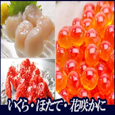 【年内配送可○】花咲かに・いくら・ほたて貝柱詰め合わせ A-36032