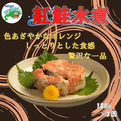 【年内配送可○】紅鮭水煮180g×3缶 A-78013