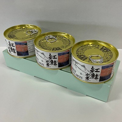 【年内配送可○】紅鮭水煮180g×3缶 A-78013