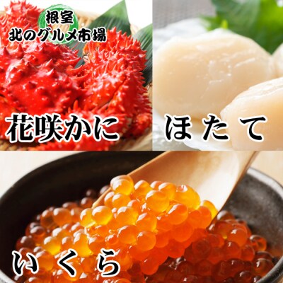 【年内配送可○】花咲かに1尾・いくら100g・ほたて200g A-76015