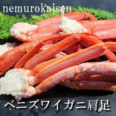【年内配送可○】ベニズワイガニボイル肩足5～7肩(計1.0kg) A-57058