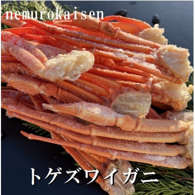 【年内配送可○】トゲズワイガニボイル肩足10～15肩(計2.1kg) B-57027