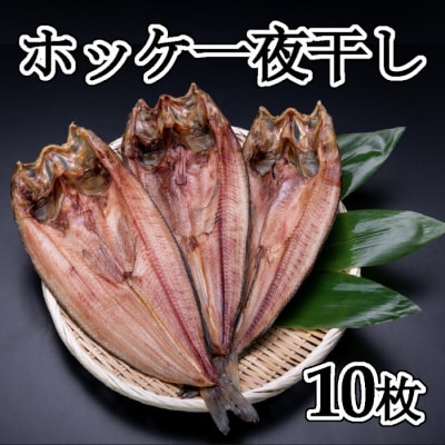 【年内配送可○】★ほっけ一夜干し10枚セット B-83001