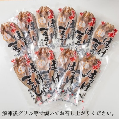 【年内配送可○】★ほっけ一夜干し10枚セット B-83001