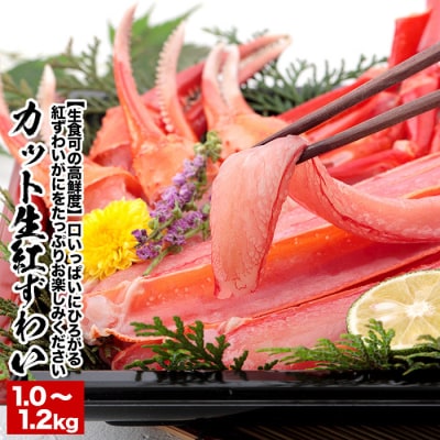 【年内配送可○】生食可!カット済み生紅ずわいがに1.0～1.2kg×1P A-38015