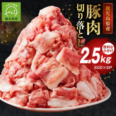 鹿児島県産豚切り落とし 2.5kg(南九州市)