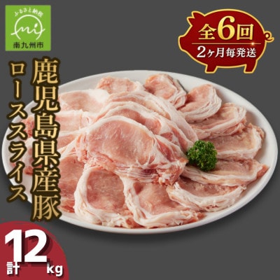 【2ヵ月毎定期便】鹿児島県産豚ローススライス(計2kg・500g×4P)(南九州市)全6回