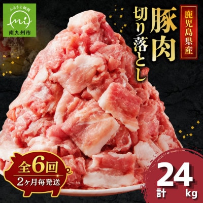 【2ヵ月毎定期便】鹿児島県産豚切り落とし(計4kg・500g×8P)(南九州市)全6回