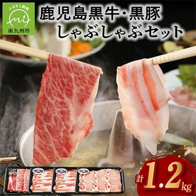 鹿児島黒牛・黒豚しゃぶしゃぶセット