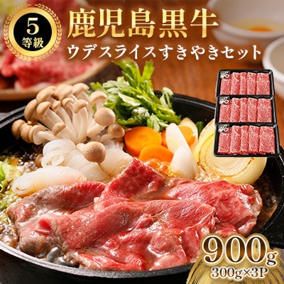 鹿児島黒牛ウデスライスすきやきセット(南九州市)