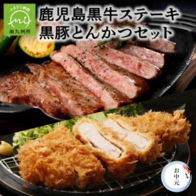 【のし付き・お中元】鹿児島ステーキ・黒豚とんかつセット