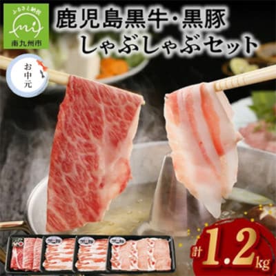 【のし付き・お中元】鹿児島黒牛・黒豚しゃぶしゃぶセット