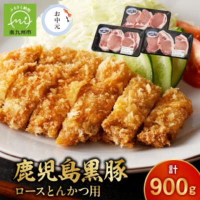 【のし付き・お中元】鹿児島黒豚ロースとんかつセット900g