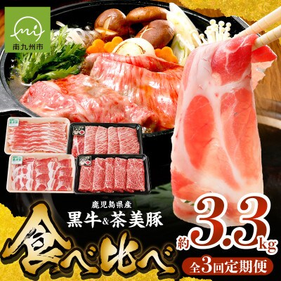 【発送月固定定期便】鹿児島黒牛・茶美豚食べ比べ定期便(南九州市)全3回