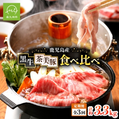 【発送月固定定期便】鹿児島黒牛・茶美豚食べ比べ定期便(南九州市)全3回