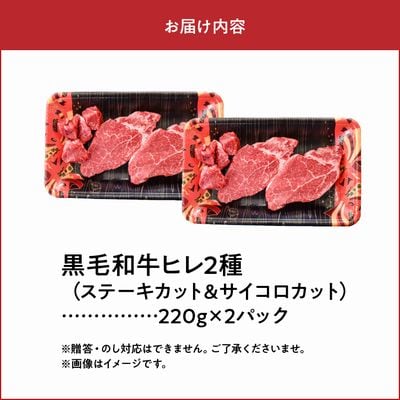 黒毛和牛 ヒレ 2種 ステーキカット サイコロカット 鹿児島県産 牛肉 赤身 カミチク 南九州市