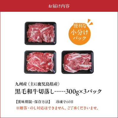 黒毛和牛を普段使いに 黒毛和牛切落し900g