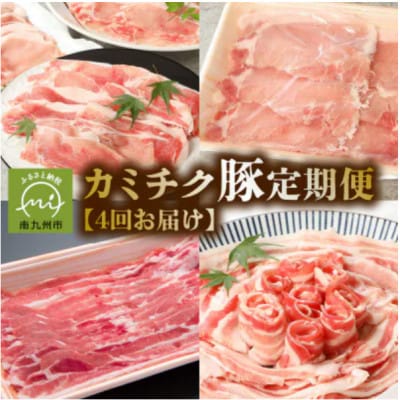 【発送月固定定期便】鹿児島県産 カミチク豚 定期便(南九州市)全4回