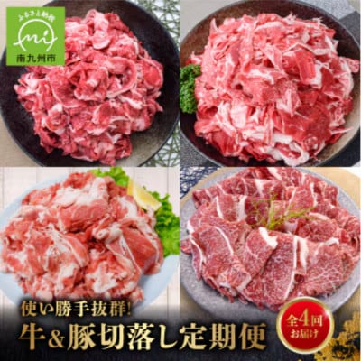 【発送月固定定期便】使い勝手抜群!牛&豚切落し定期便(南九州市)全4回