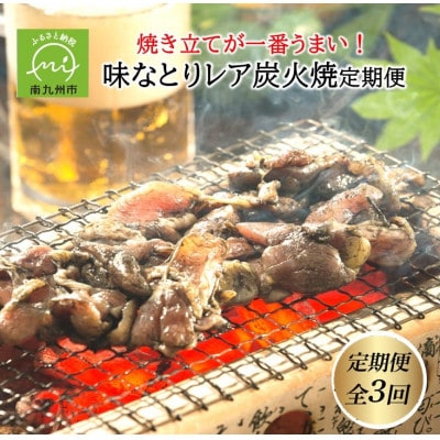 【発送月固定定期便】焼き立てが一番うまい!味なとりレア炭火焼定期便(南九州市)全3回