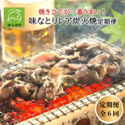 【2ヵ月毎定期便】焼き立てが一番うまい!味なとりレア炭火焼定期便(南九州市)全6回