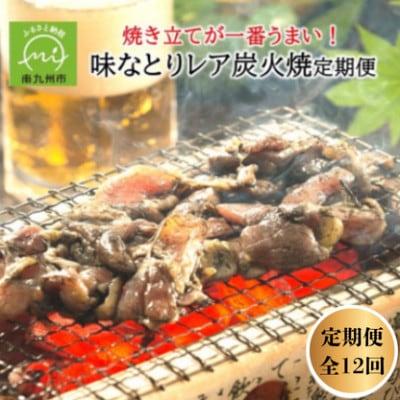 【毎月定期便】焼き立てが一番うまい!味なとりレア炭火焼定期便(南九州市)全12回