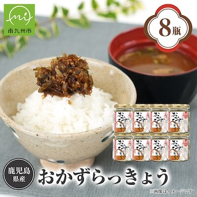 おかずラッキョウ8瓶セット
